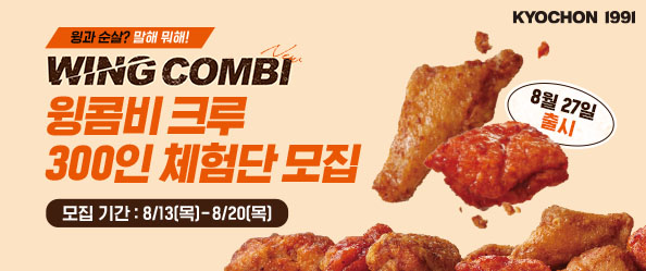 [교촌]윙 콤비 크루 300인 체험단 모집